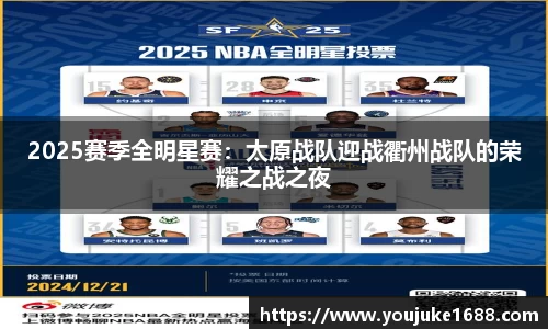 2025赛季全明星赛：太原战队迎战衢州战队的荣耀之战之夜