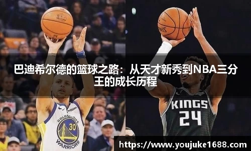 巴迪希尔德的篮球之路：从天才新秀到NBA三分王的成长历程